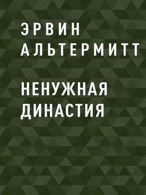 cover image of Ненужная Династия